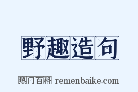 野趣造句是什么意思的图片